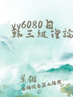 yy6080日韩三级理论久