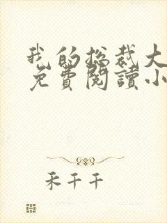 我的总裁大老婆免费阅读小说