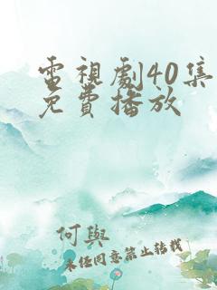 电视剧40集全免费播放