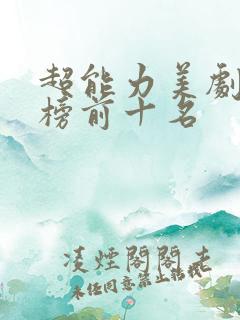 超能力美剧排行榜前十名