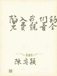 陷入我们的热恋免费观看全集16集