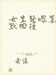 女生发嗯怎么幽默回复