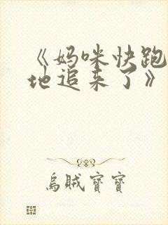 《妈咪快跑:爹地追来了》