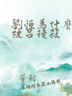 刘恒为什么没有被吕后杀