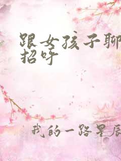 跟女孩子聊天打招呼 跟女孩子聊天打招呼
