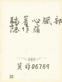 躺着心脏部位隐隐作痛
