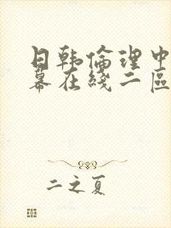日韩伦理中文字幕在线二区