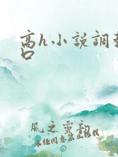 高h小说调教重口
