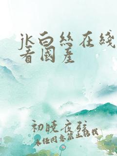 jk白丝在线观看国产