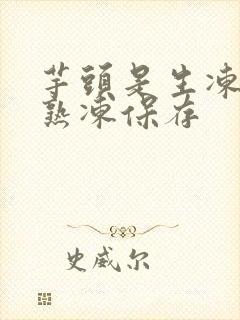芋头是生冻还是熟冻保存