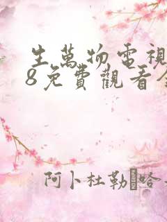 生万物电视剧18免费观看全集完整版