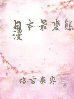 日本最变态的动漫