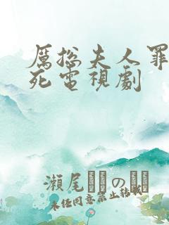厉总夫人罪不至死电视剧