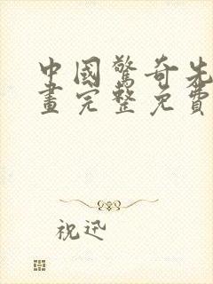 中国惊奇先生漫画完整免费观看