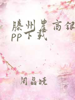 滕州农商银行app下载