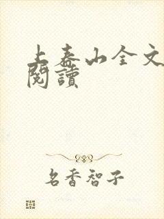 上春山全文免费阅读