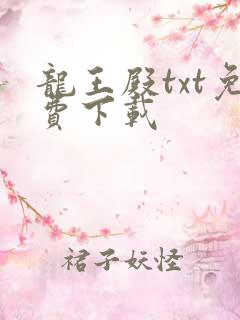 龙王殿txt免费下载