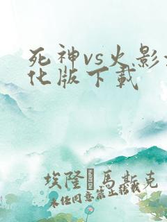 死神vs火影汉化版下载