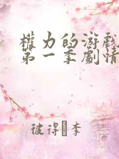 权力的游戏前传第一季剧情介绍