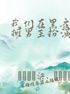 我们在黑夜中相拥男主扮演者 我们在黑夜中相拥男主扮演者