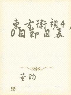 东方卫视4月30日节目表