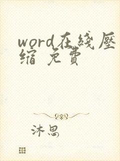 word在线压缩 免费
