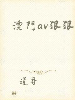 澳门av狠狠操