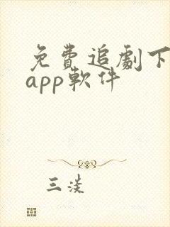 免费追剧下载的app软件