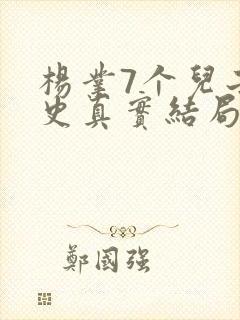 杨业7个儿子正史真实结局