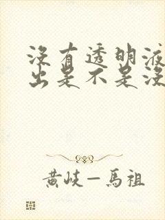 没有透明液体排出是不是没有排卵