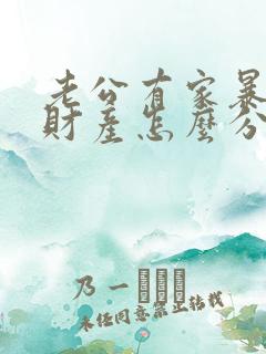 老公有家暴离婚财产怎么分配