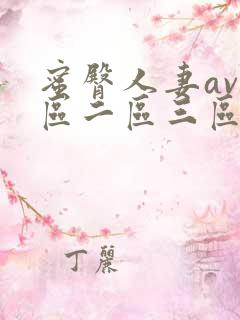 蜜臀人妻av一区二区三区
