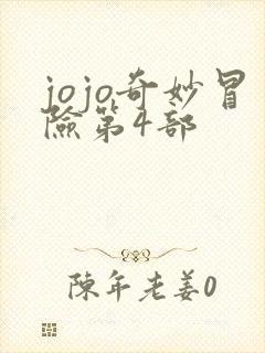 jojo奇妙冒险第4部 jojo奇妙冒险第4部