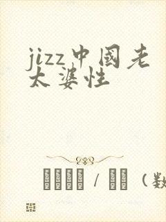 jizz中国老太婆性