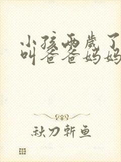 小孩两岁了只会叫爸爸妈妈正常吗