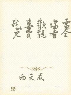 我喜欢你电视剧免费观看全集完整版