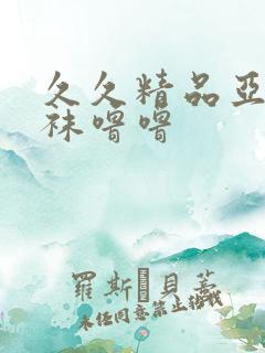 久久精品亚洲丝袜噜噜 久久精品亚洲丝袜噜噜