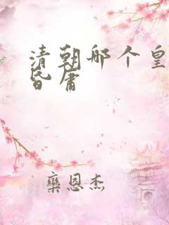 清朝哪个皇帝最昏庸