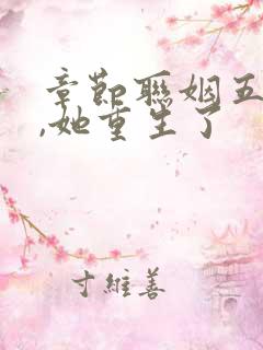 章节联姻五年后,她重生了