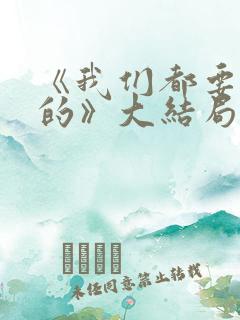 《我们都要好好的》大结局