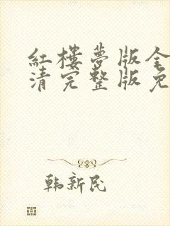 红楼梦版全集高清完整版免费