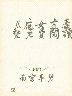 《庶女有毒》完整免费阅读