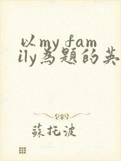 以my family为题的英语作文5句话