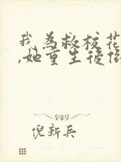 我为救校花而死,她重生后倒追我