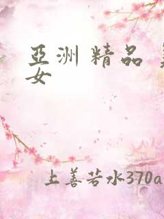 亚洲 精品 美女