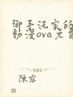 御手洗家的兄妹动漫ova免费观看 御手洗家的兄妹动漫ova免费观看