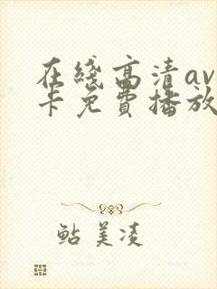 在线高清av不卡免费播放