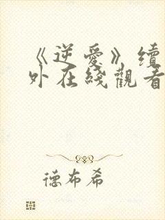 《逆爱》续集番外在线观看