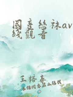 国产丝袜av在线观看