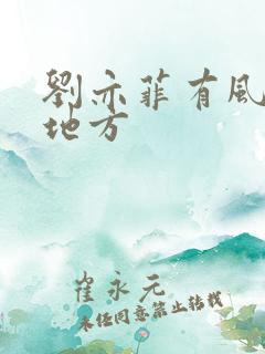 刘亦菲有风去的地方